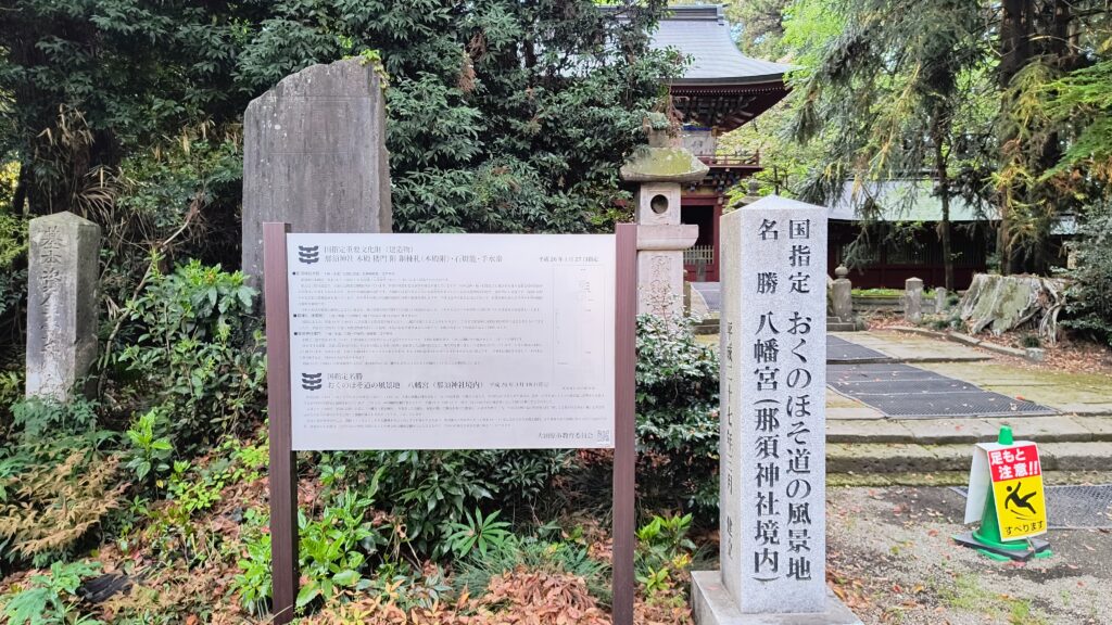 那須神社の由緒書き。国指定重要文化財「本殿・楼門」と、国指定名勝「おくのほそ道の風景地」の解説板