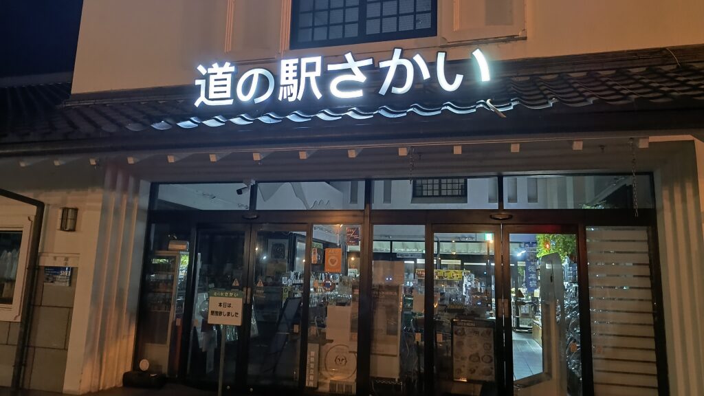 「道の駅さかい」観光物産館外観
