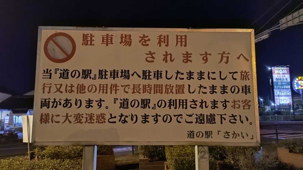 「旅行または他の用件での長時間駐車はご遠慮ください(要約)」と書かれた看板
