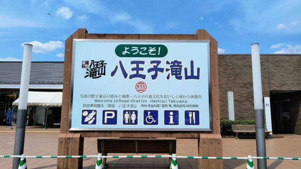ようこそ!道の駅八王子滝山と書かれた看板