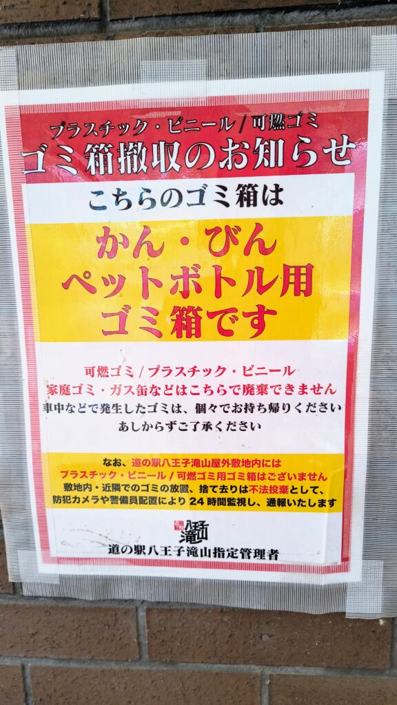 ゴミ箱撤収のお知らせ(缶・びん・ペットボトル用のみと明記された貼り紙)