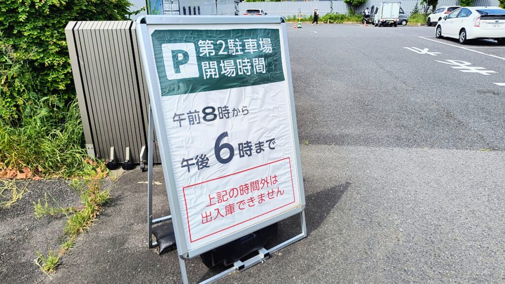 第2駐車場の開場時間(午前8時から午後6時)を表示した看板