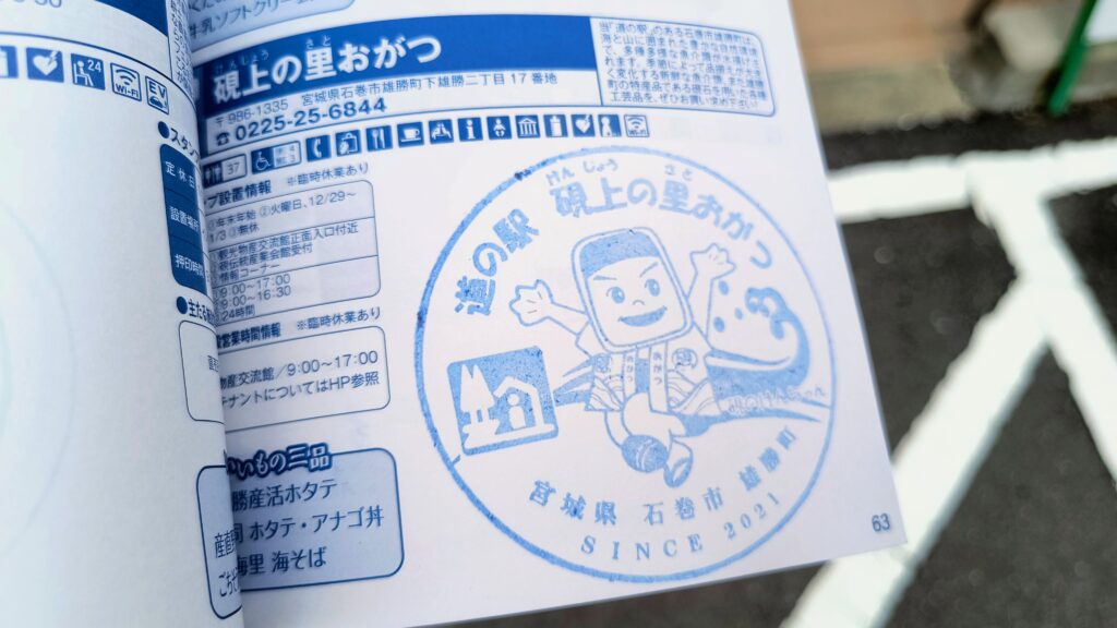 「硯上の里おがつ」道の駅スタンプ
