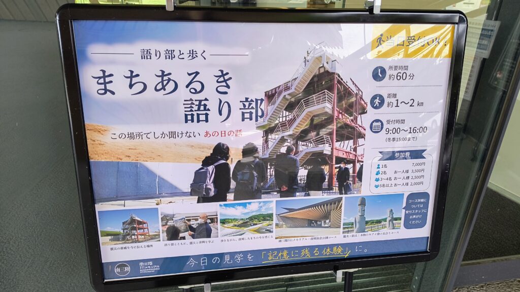 南三陸に住んでいるガイドが、被災したエリアを案内しながら東日本大震災から今までの状況や経験を伝えてくれる「まちあるき語り部」の案内板。