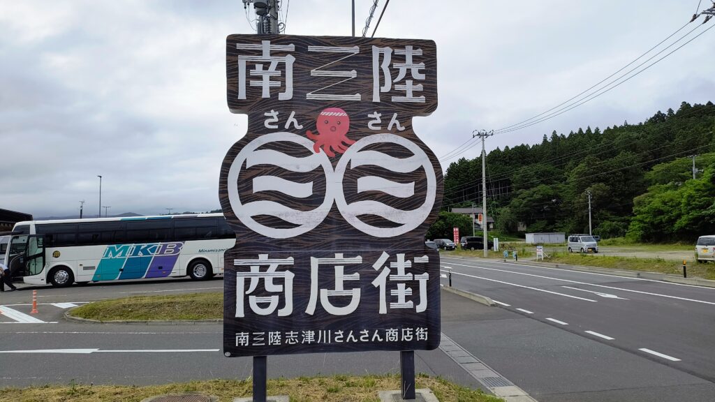 道の駅側（商店街側）駐車場の入口に立てられた看板。