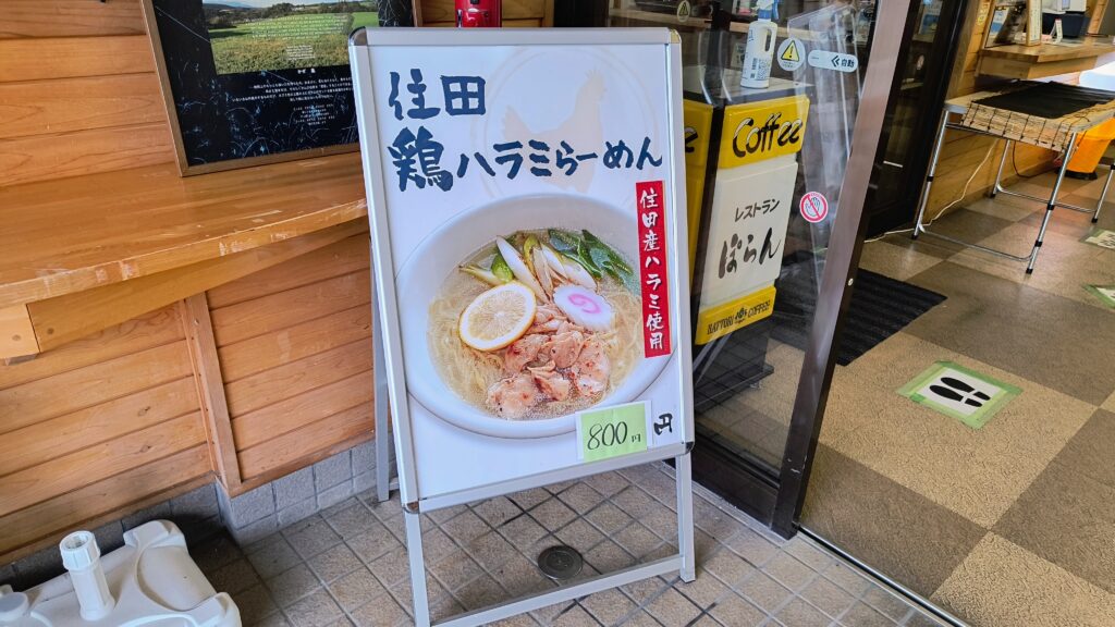 住田鶏ハラミらーめんの看板(800円)