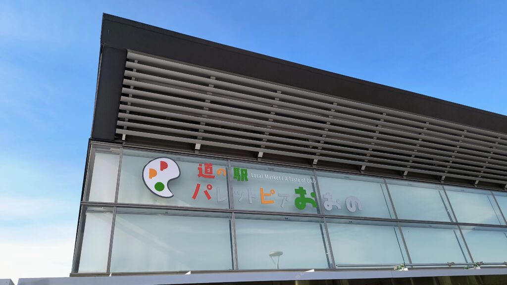 道の駅パレットピアおおの外観