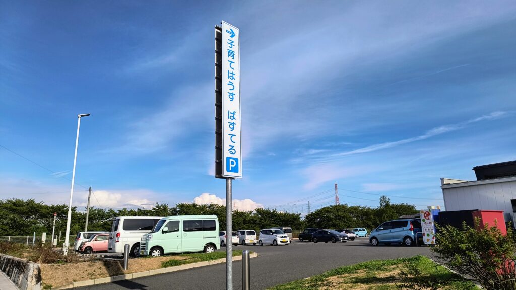 道の駅裏手にある託児所「子育てはうすぱすてる」の駐車場