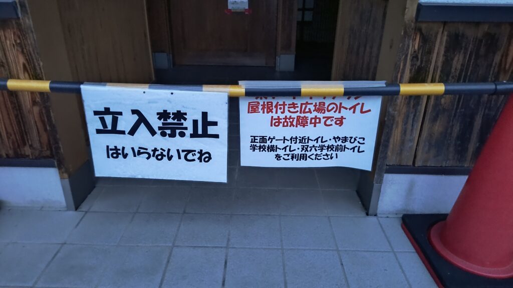 他の場所を使ってと書いてますが、営業時間外に使えるのは道の駅付近にあるのとホテル近くにあるトイレのみです。