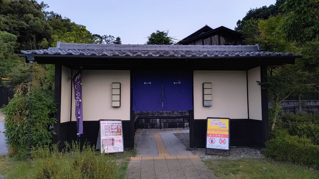 里山の湯入り口