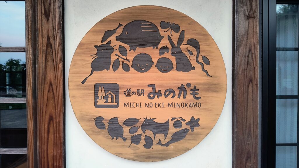 道の駅みのかもロゴ看板