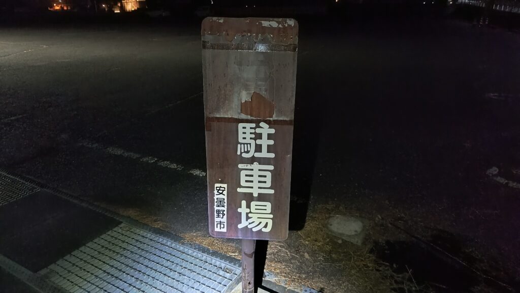 公園駐車場の看板(公園の文字が消えてます)。道の駅の西側に隣接する堀金中央公園と安曇野市 堀金支所の駐車場です。