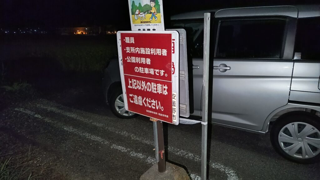 公園の案内看板(職員・支所内施設利用者・公園利用者専用の表示)