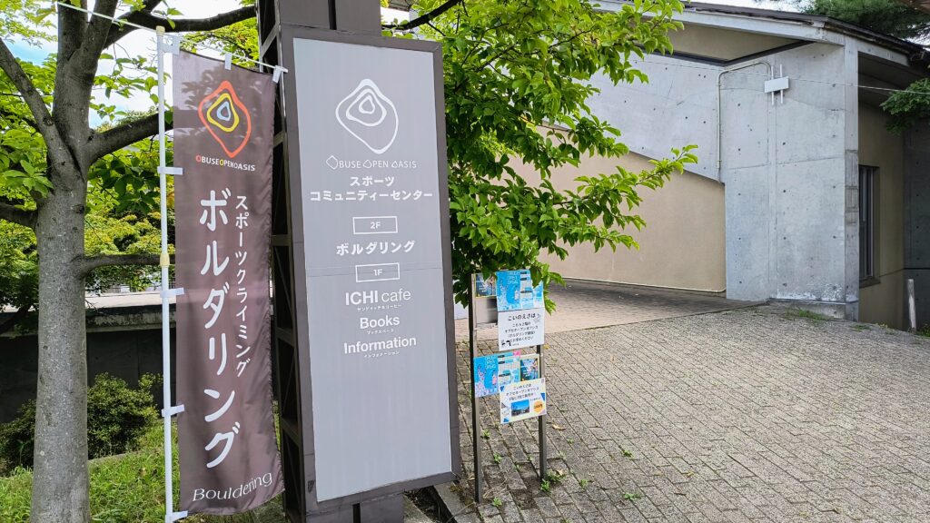 ボルダリング施設やカフェも隣接