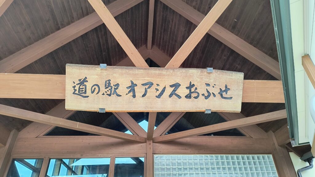 「道の駅オアシスおぶせ」看板