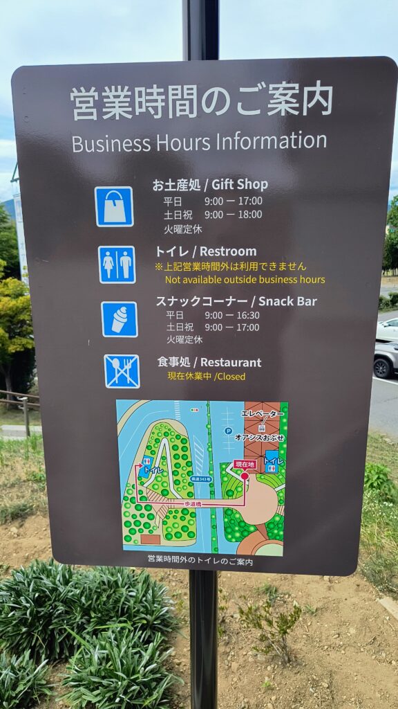 営業時間のお知らせ。道の駅側のトイレは土産物屋の営業時間内(9時から17時(土日は18時まで))でしか使用できません。