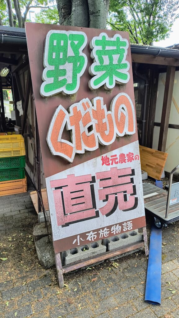 高速道路側にある農産物直売所の看板。