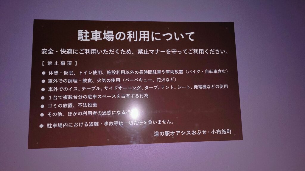仮眠・休憩、トイレ、施設利用以外の長時間駐車禁止などが書かれた注意書き。