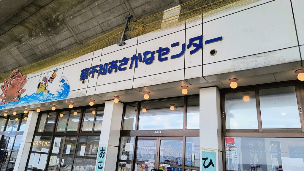 親不知おさかなセンター。訪問時は売り切れていましたが、ベニズワイガニがその場で食べられるみたいです。