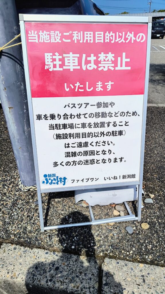 「施設利用以外の駐車禁止」の看板