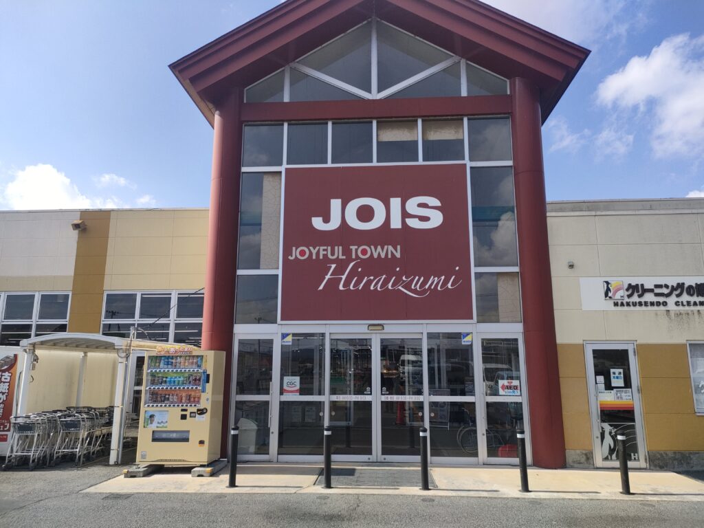 最寄りのスーパー「ジョイス平泉店」。100円ショップと薬局が併設されています。