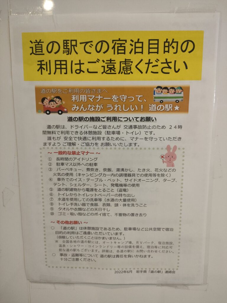 岩手県内の道の駅に共通する注意事項を書いた貼り紙。車中泊禁止ではないです（宿泊目的禁止について詳しくは別記事参照）。