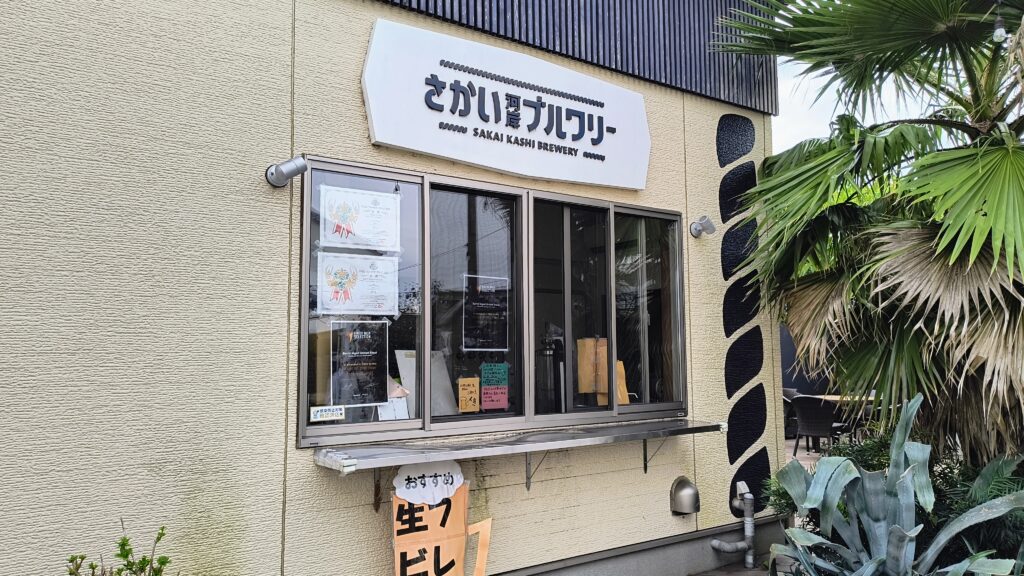 さかい河岸ブルワリー