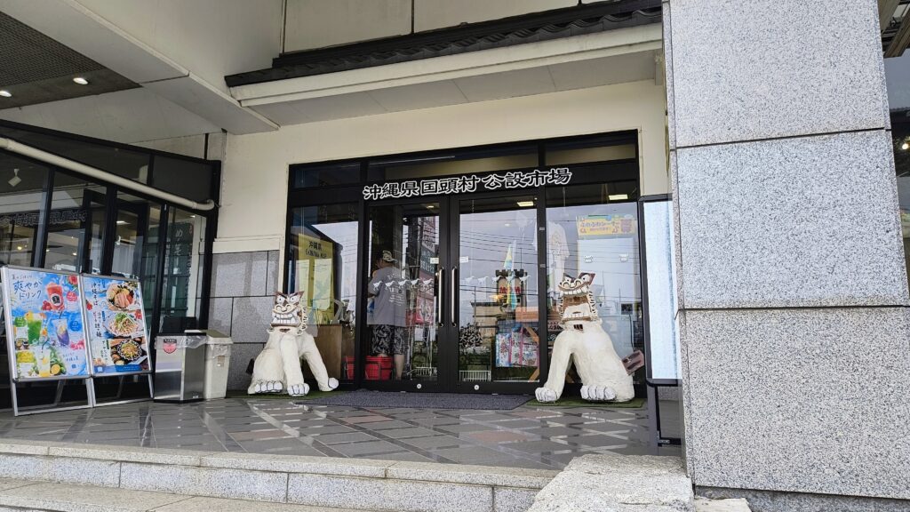 沖縄県国頭村公設市場。沖縄のお土産屋や沖縄の料理が食べられる食堂が入ったアンテナショップです。
