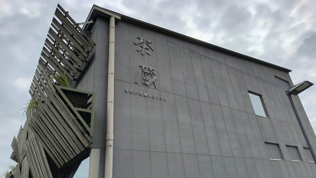 さかい河岸レストラン茶蔵(ちゃぐら)建物外観。オシャレな雰囲気だったのですぐ出てしまったのですが、お弁当や惣菜なども売っているみたいです。