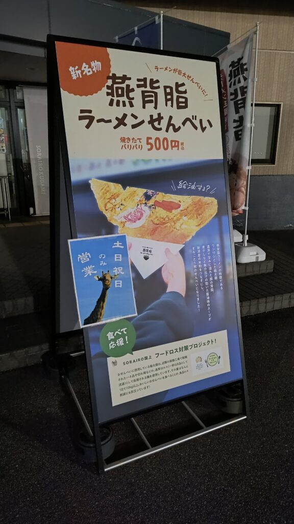 燕背脂ラーメンせんべいの看板。