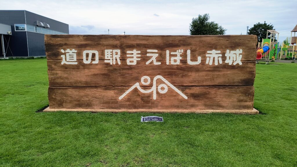 芝生広場にある「道の駅まえばし赤城」の看板。フードコート側から見える位置にあります。